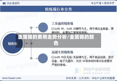 金属锡的费用走势分析/金属锡的颜色-第2张图片