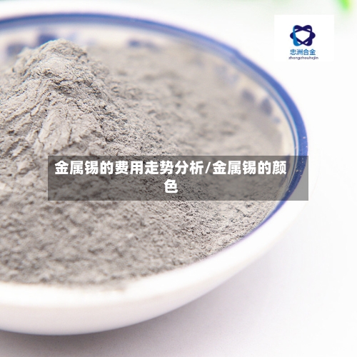 金属锡的费用走势分析/金属锡的颜色