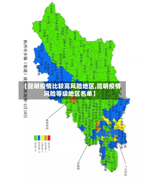 【昆明疫情比较高风险地区,昆明疫情风险等级地区名单】