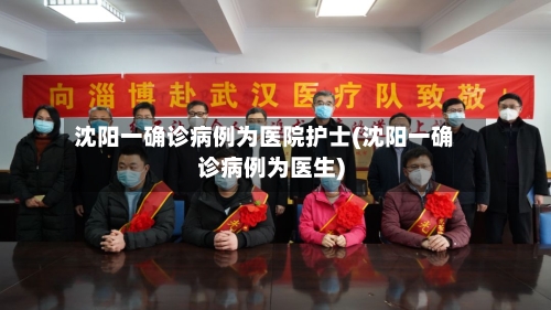 沈阳一确诊病例为医院护士(沈阳一确诊病例为医生)