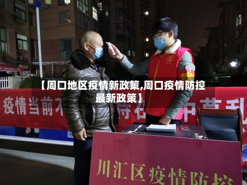 【周口地区疫情新政策,周口疫情防控最新政策】
