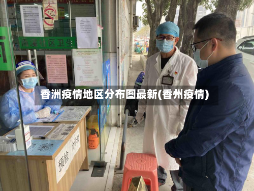 香洲疫情地区分布图最新(香州疫情)-第2张图片