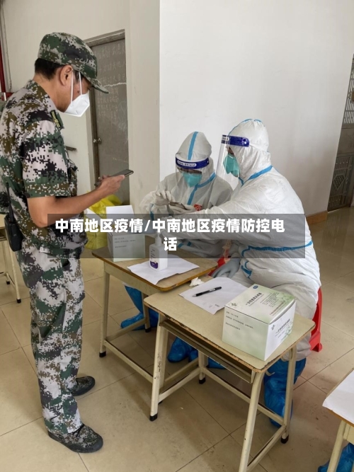 中南地区疫情/中南地区疫情防控电话