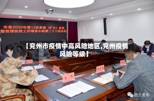 【兖州市疫情中高风险地区,兖州疫情风险等级】-第2张图片
