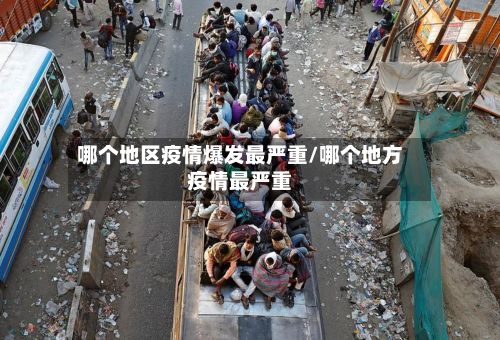 哪个地区疫情爆发最严重/哪个地方疫情最严重