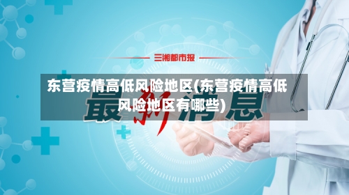 东营疫情高低风险地区(东营疫情高低风险地区有哪些)-第2张图片
