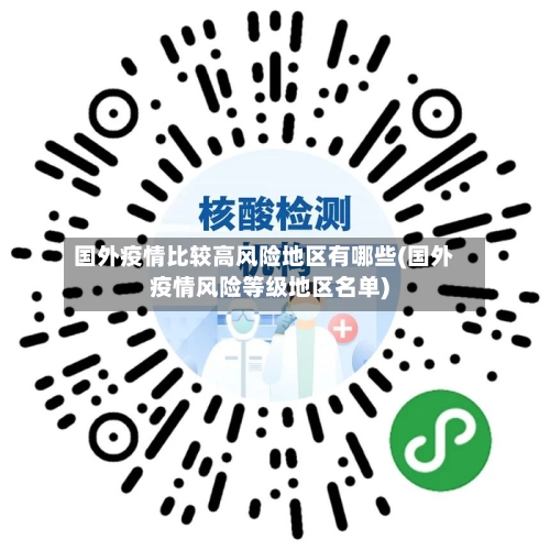 国外疫情比较高风险地区有哪些(国外疫情风险等级地区名单)