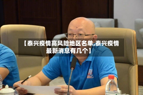 【泰兴疫情高风险地区名单,泰兴疫情最新消息有几个】-第3张图片