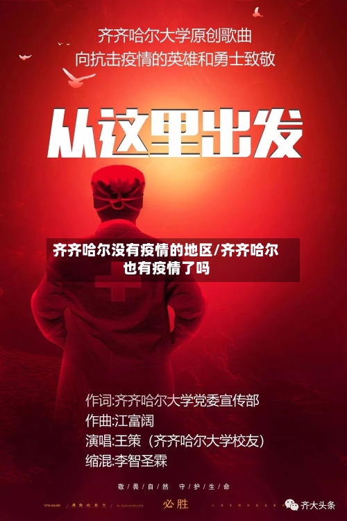 齐齐哈尔没有疫情的地区/齐齐哈尔也有疫情了吗