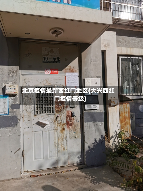 北京疫情最新西红门地区(大兴西红门疫情等级)