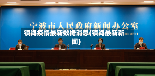 镇海疫情最新数据消息(镇海最新新闻)