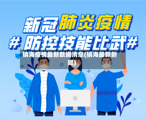 镇海疫情最新数据消息(镇海最新新闻)-第3张图片