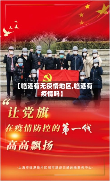 【临港有无疫情地区,临港有疫情吗】