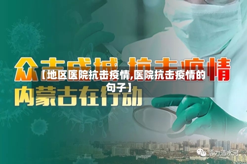 【地区医院抗击疫情,医院抗击疫情的句子】