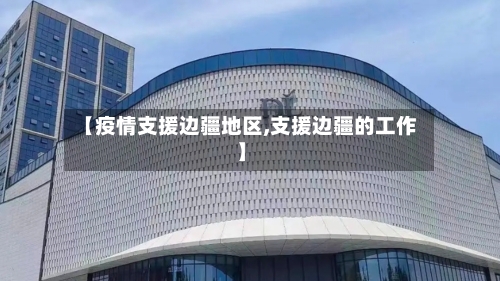 【疫情支援边疆地区,支援边疆的工作】
