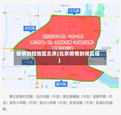 疫情封控地区北京(北京疫情封闭区域)-第2张图片
