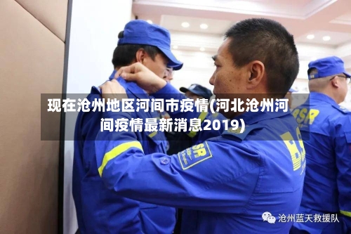 现在沧州地区河间市疫情(河北沧州河间疫情最新消息2019)
