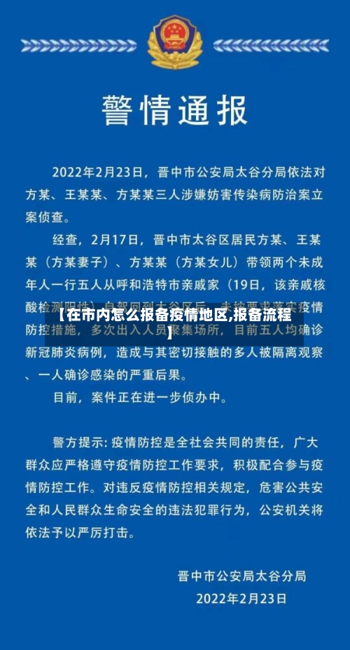 【在市内怎么报备疫情地区,报备流程】