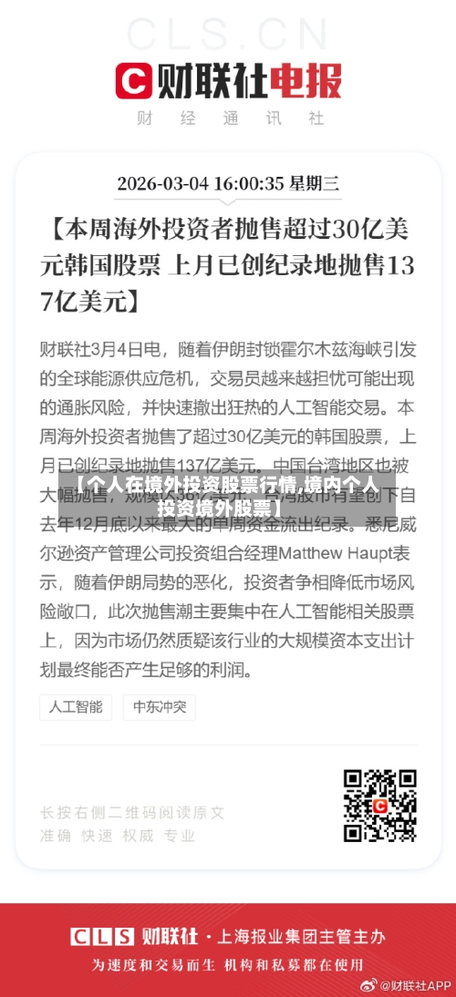 【个人在境外投资股票行情,境内个人投资境外股票】