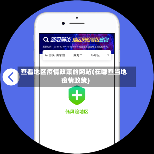 查看地区疫情政策的网站(在哪查当地疫情政策)
