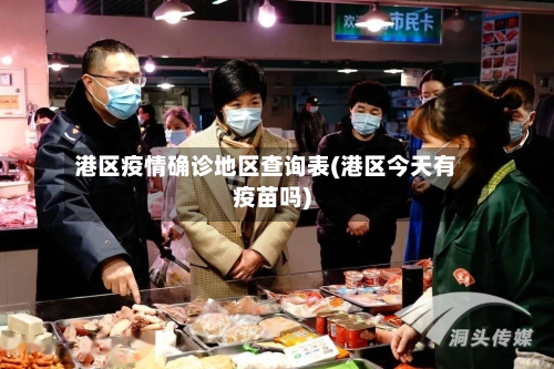 港区疫情确诊地区查询表(港区今天有疫苗吗)-第2张图片
