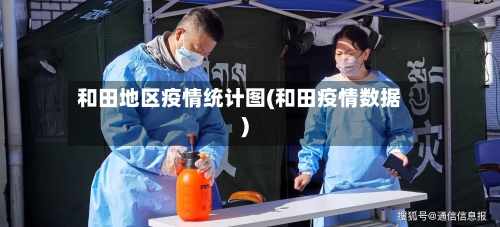 和田地区疫情统计图(和田疫情数据)-第2张图片