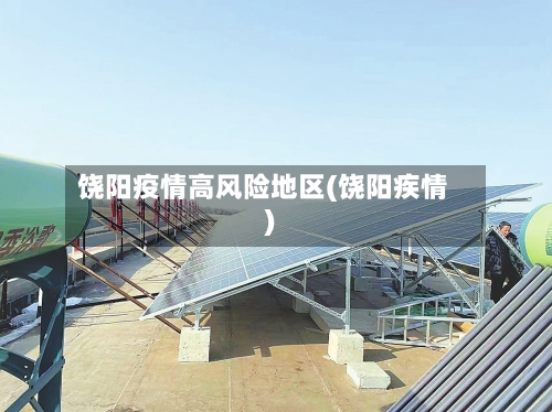 饶阳疫情高风险地区(饶阳疾情)