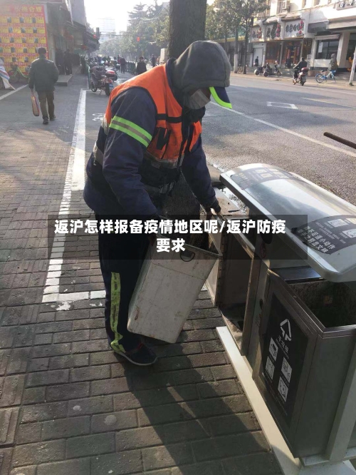 返沪怎样报备疫情地区呢/返沪防疫要求