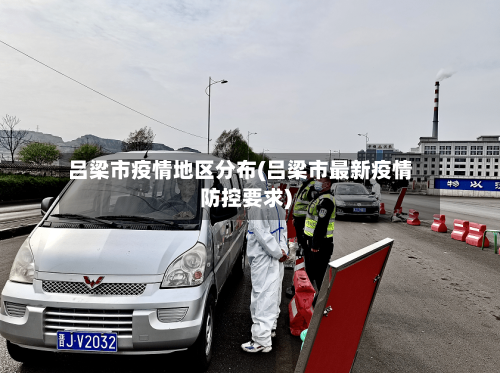 吕梁市疫情地区分布(吕梁市最新疫情防控要求)-第2张图片