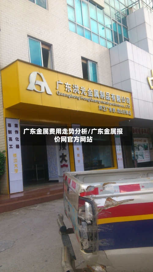 广东金属费用走势分析/广东金属报价网官方网站