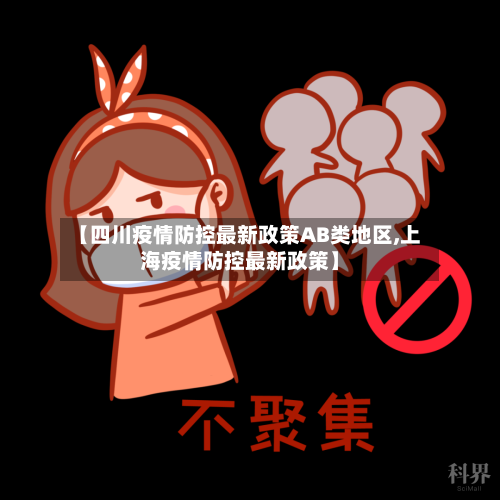 【四川疫情防控最新政策AB类地区,上海疫情防控最新政策】