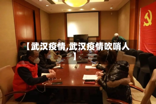 【武汉疫情,武汉疫情吹哨人】
