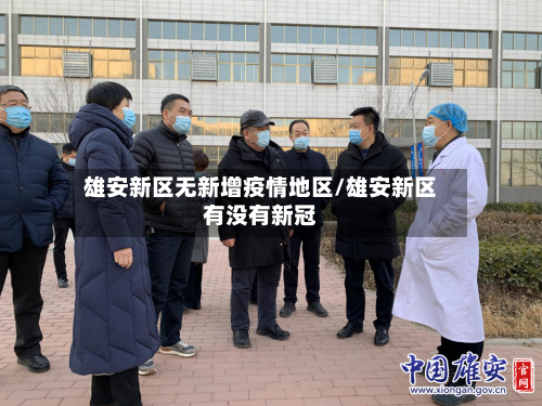 雄安新区无新增疫情地区/雄安新区有没有新冠