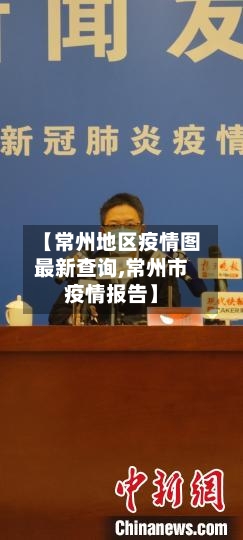 【常州地区疫情图最新查询,常州市疫情报告】-第2张图片