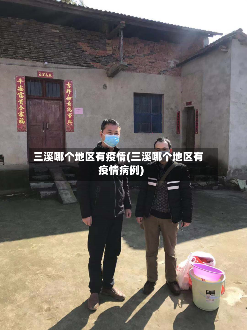 三溪哪个地区有疫情(三溪哪个地区有疫情病例)
