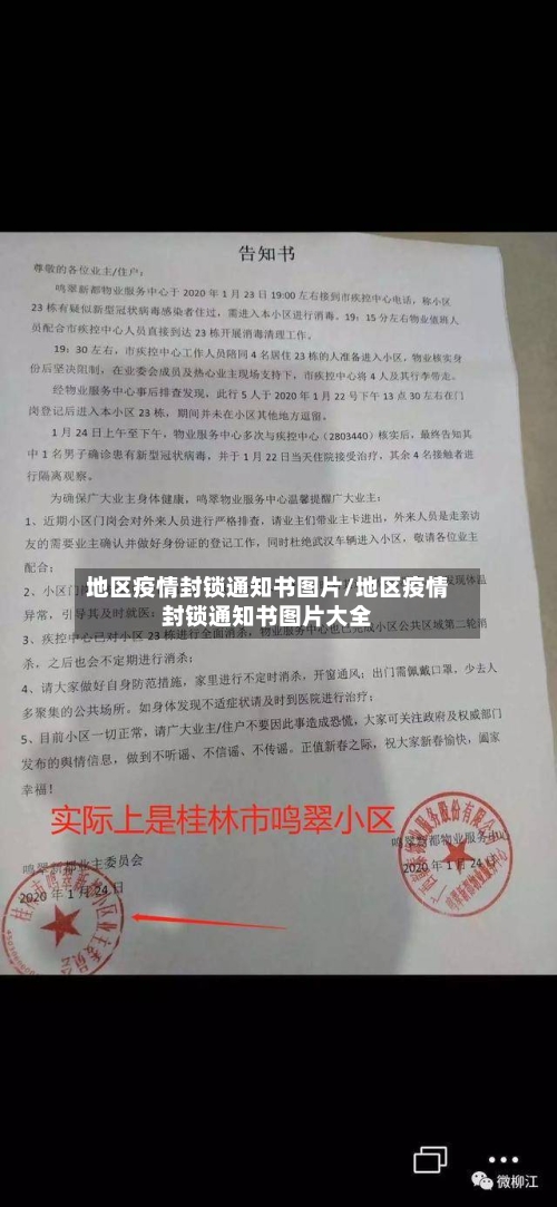 地区疫情封锁通知书图片/地区疫情封锁通知书图片大全-第3张图片