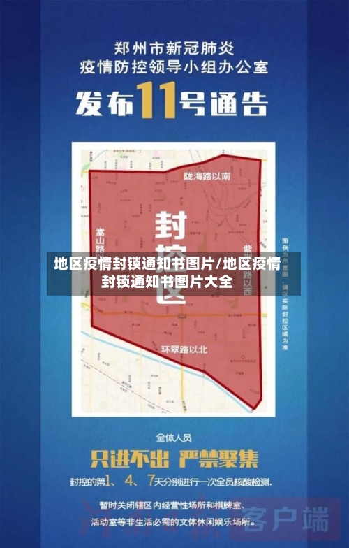 地区疫情封锁通知书图片/地区疫情封锁通知书图片大全-第2张图片