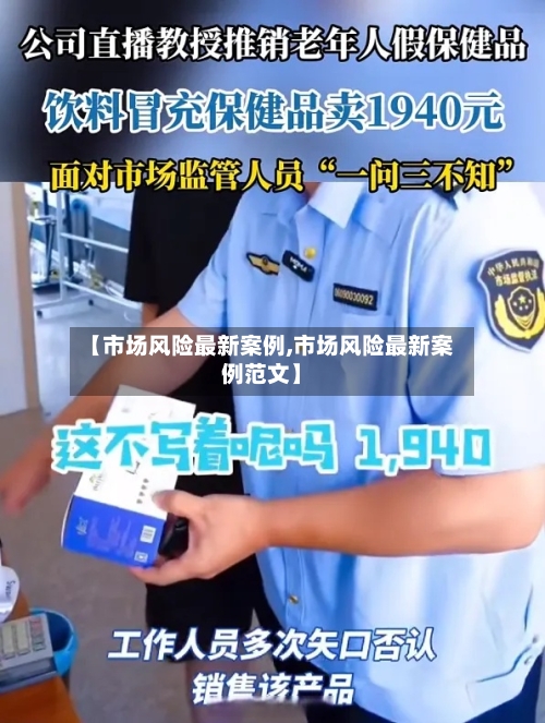 【市场风险最新案例,市场风险最新案例范文】