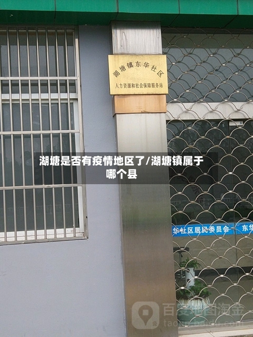 湖塘是否有疫情地区了/湖塘镇属于哪个县