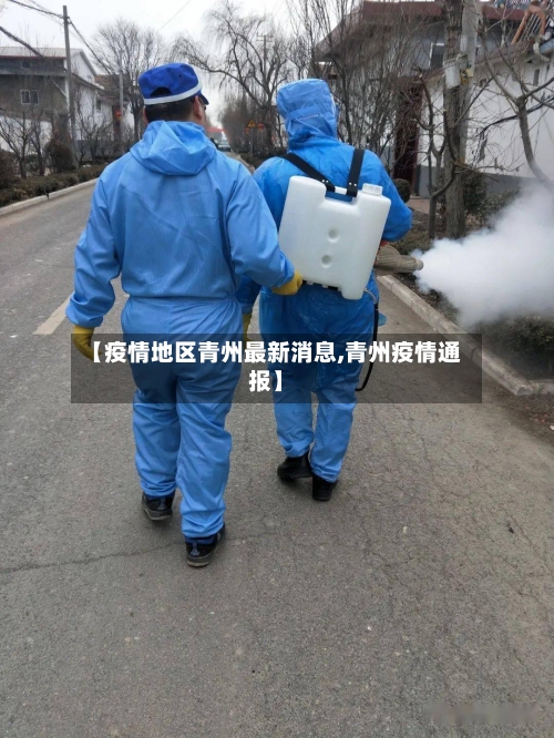 【疫情地区青州最新消息,青州疫情通报】-第3张图片