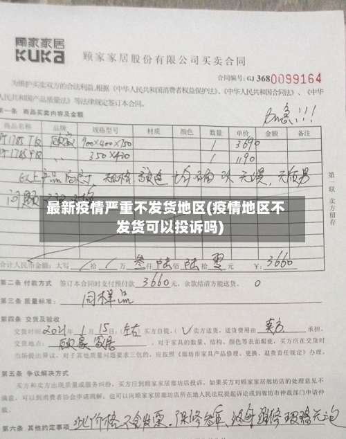 最新疫情严重不发货地区(疫情地区不发货可以投诉吗)
