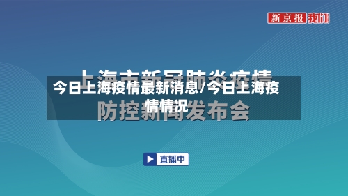 今日上海疫情最新消息/今日上海疫情情况