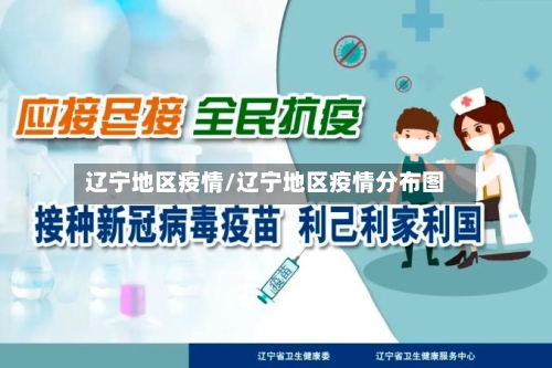 辽宁地区疫情/辽宁地区疫情分布图