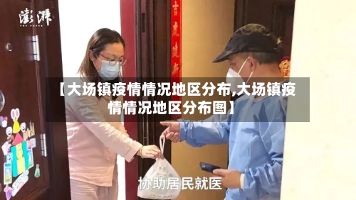 【大场镇疫情情况地区分布,大场镇疫情情况地区分布图】-第2张图片