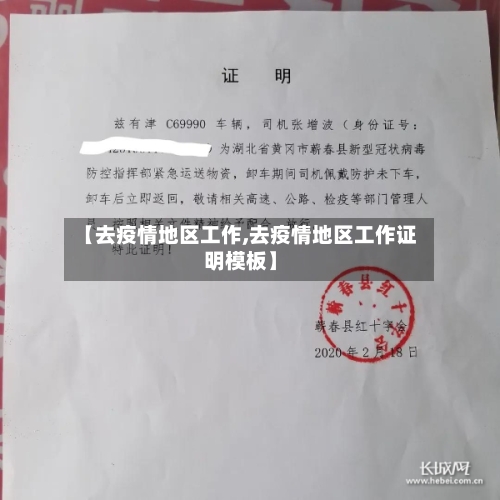 【去疫情地区工作,去疫情地区工作证明模板】-第2张图片