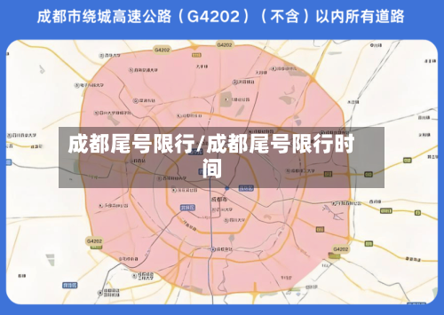 成都尾号限行/成都尾号限行时间