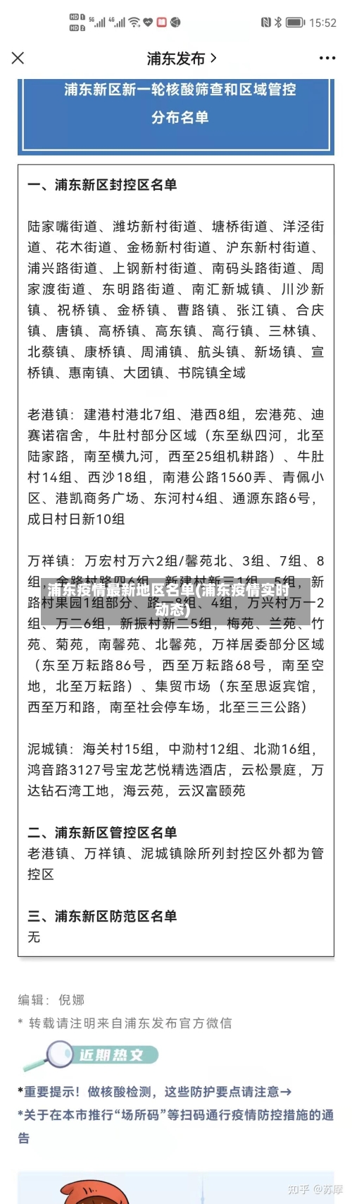 浦东疫情最新地区名单(浦东疫情实时动态)