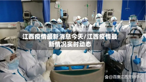 江西疫情最新消息今天/江西疫情最新情况实时动态-第2张图片