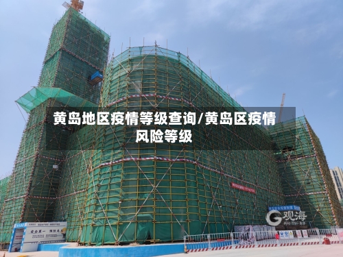 黄岛地区疫情等级查询/黄岛区疫情风险等级-第3张图片