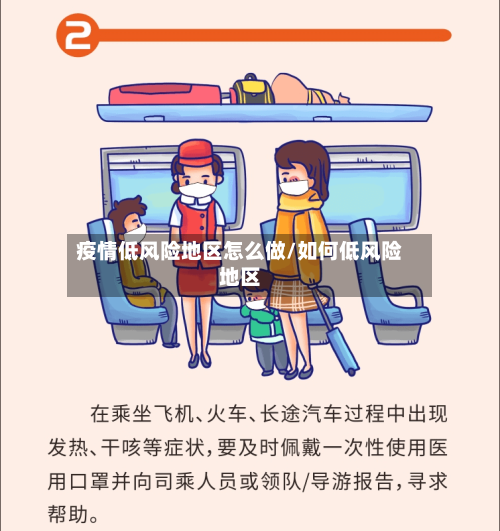 疫情低风险地区怎么做/如何低风险地区-第2张图片